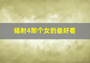 辐射4那个女的最好看