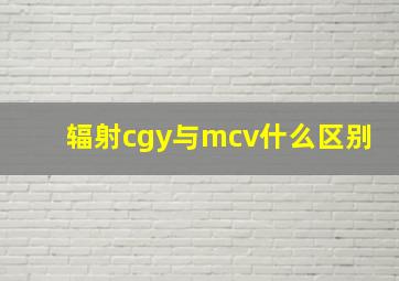 辐射cgy与mcv什么区别