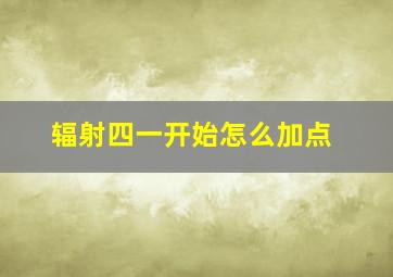 辐射四一开始怎么加点