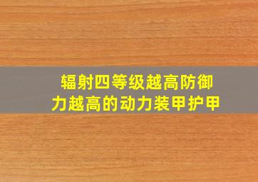 辐射四等级越高防御力越高的动力装甲护甲