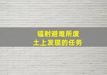 辐射避难所废土上发现的任务