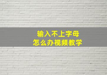 输入不上字母怎么办视频教学