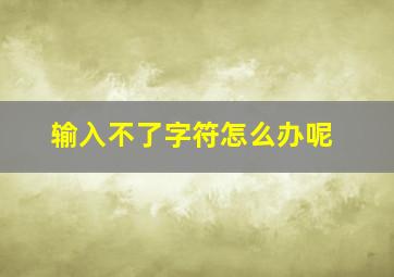 输入不了字符怎么办呢