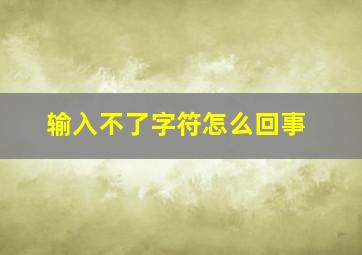 输入不了字符怎么回事