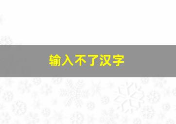 输入不了汉字