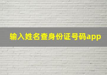 输入姓名查身份证号码app