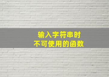 输入字符串时不可使用的函数