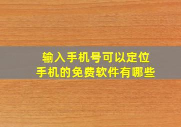 输入手机号可以定位手机的免费软件有哪些