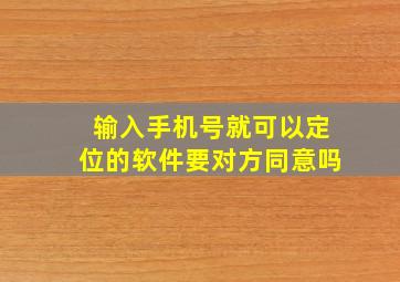 输入手机号就可以定位的软件要对方同意吗