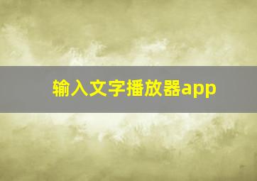 输入文字播放器app