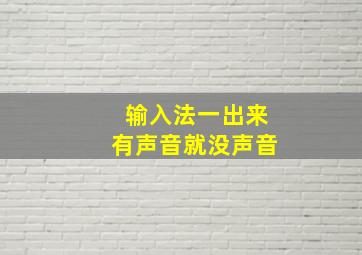 输入法一出来有声音就没声音