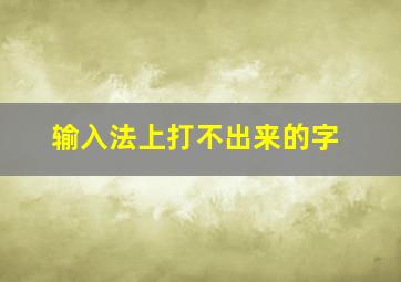 输入法上打不出来的字