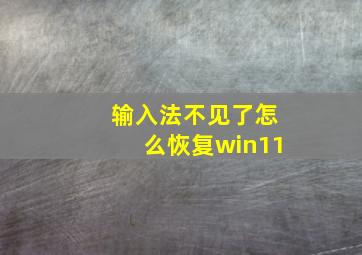 输入法不见了怎么恢复win11