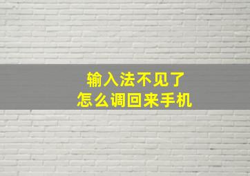 输入法不见了怎么调回来手机