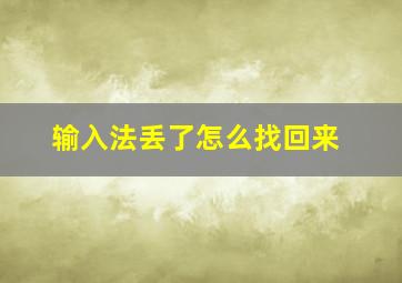 输入法丢了怎么找回来