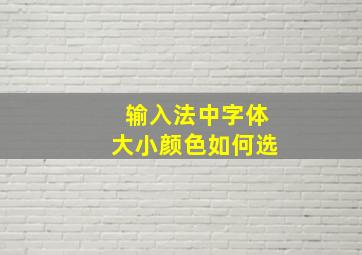 输入法中字体大小颜色如何选