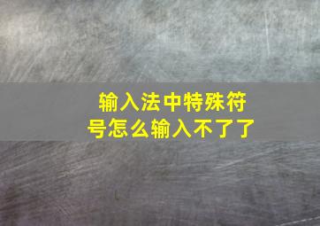 输入法中特殊符号怎么输入不了了