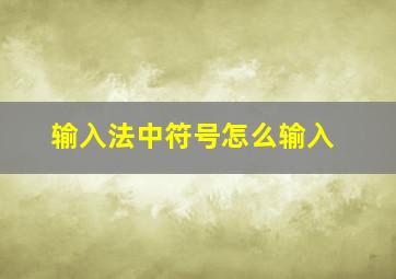 输入法中符号怎么输入