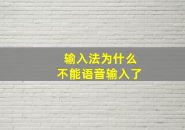 输入法为什么不能语音输入了