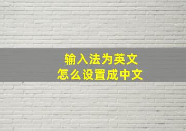 输入法为英文怎么设置成中文