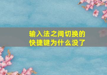 输入法之间切换的快捷键为什么没了