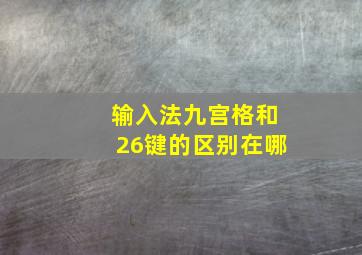 输入法九宫格和26键的区别在哪