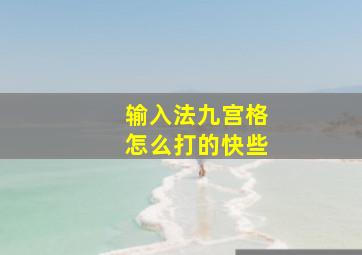 输入法九宫格怎么打的快些