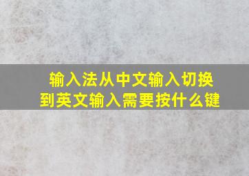 输入法从中文输入切换到英文输入需要按什么键