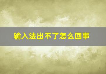 输入法出不了怎么回事