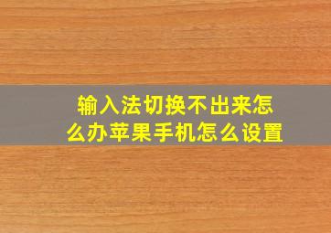 输入法切换不出来怎么办苹果手机怎么设置