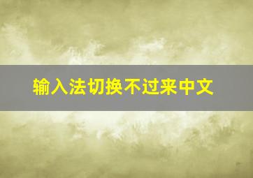 输入法切换不过来中文