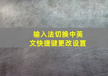 输入法切换中英文快捷键更改设置