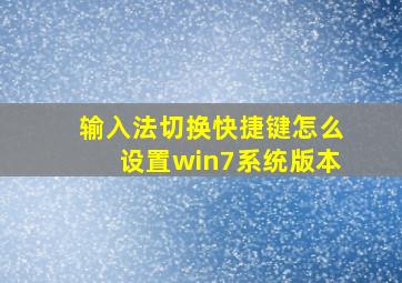 输入法切换快捷键怎么设置win7系统版本