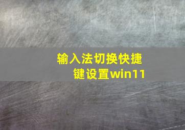 输入法切换快捷键设置win11