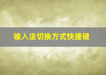 输入法切换方式快捷键