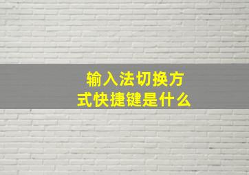 输入法切换方式快捷键是什么