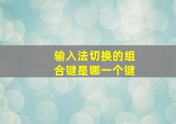 输入法切换的组合键是哪一个键