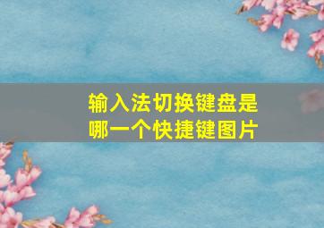 输入法切换键盘是哪一个快捷键图片