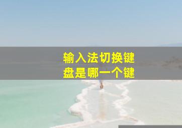 输入法切换键盘是哪一个键