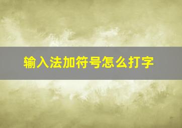 输入法加符号怎么打字