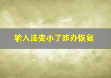 输入法变小了咋办恢复