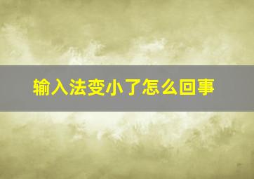 输入法变小了怎么回事