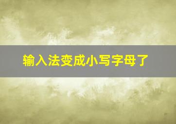 输入法变成小写字母了