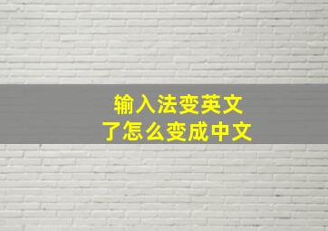 输入法变英文了怎么变成中文