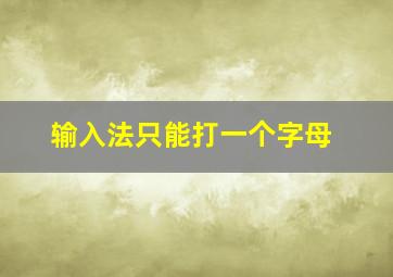 输入法只能打一个字母