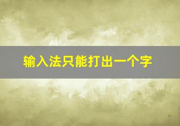 输入法只能打出一个字