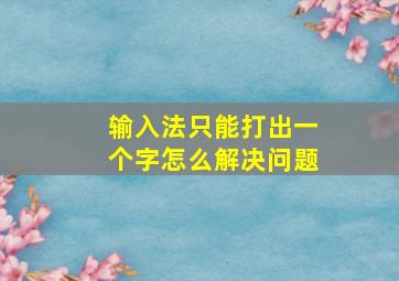 输入法只能打出一个字怎么解决问题