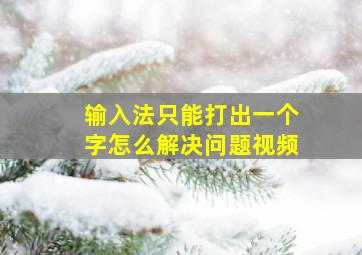 输入法只能打出一个字怎么解决问题视频