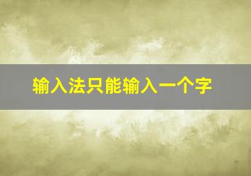 输入法只能输入一个字