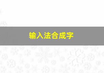 输入法合成字